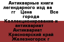 Антикварные книги легендарного изд-ва, 1914-15 гг › Цена ­ 3 000 - Все города Коллекционирование и антиквариат » Антиквариат   . Красноярский край,Железногорск г.